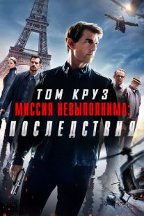 Постер «Миссия невыполнима: Последствия» (2018)