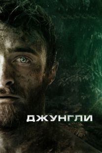Постер «Джунгли» (2017)