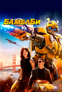 Постер «Бамблби» (2018)