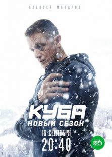 Постер «Куба» (2016)