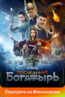 Постер «Последний богатырь» (2017)