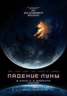 Постер «Падение Луны» (2022)
