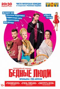 Постер «Бедные люди» (2016)