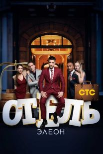 Постер «Отель Элеон» (2016)