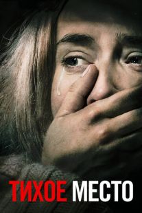 Постер «Тихое место» (2018)