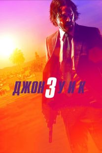 Постер «Джон Уик 3» (2019)
