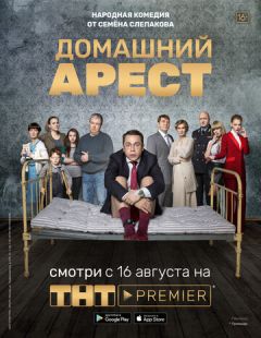 Постер «Домашний арест» (2018)