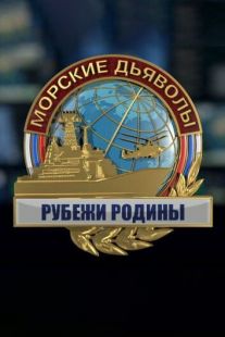 Постер «Морские дьяволы. Рубежи Родины» (2018)