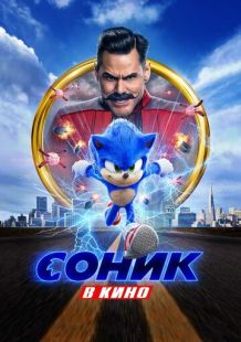 Постер «Соник в кино» (2020)
