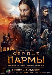 Постер «Сердце пармы» (2022)