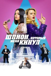Постер «Шпион, который меня кинул» (2018)