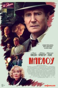 Постер «Марлоу» (2022)