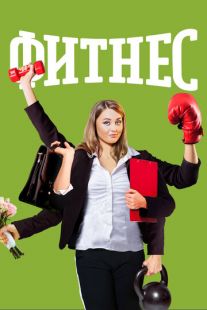 Постер «Фитнес» (2018)