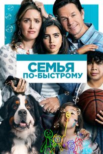 Постер «Семья по-быстрому» (2018)
