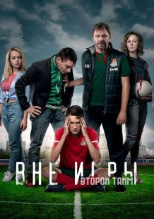 Постер «Вне игры» (2018)