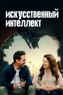 Постер «Искусственный интеллект» (2020)