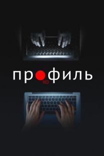 Постер: Профиль (2018)