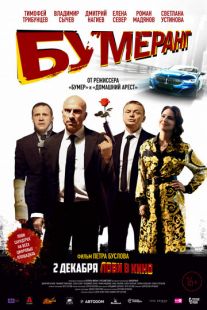 Постер «БУМЕРанг» (2021)