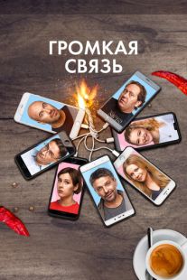 Постер «Громкая связь» (2018)