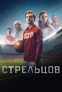 Постер «Стрельцов» (2020)