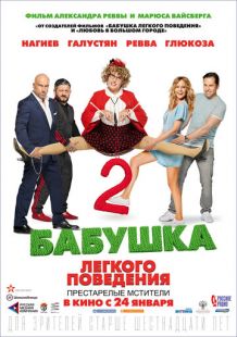 Постер «Бабушка лёгкого поведения 2. Престарелые мстители» (2019)