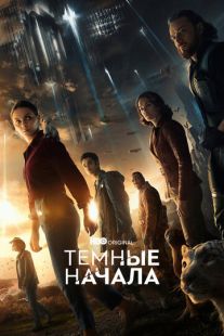 Постер «Темные начала» (2019)