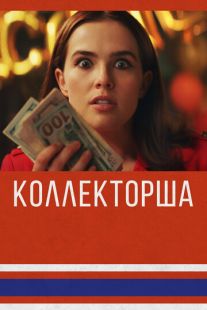 Постер «Коллекторша» (2019)