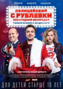 Постер «Полицейский с Рублевки. Новогодний беспредел» (2018)