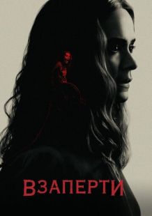 Постер «Взаперти» (2020)