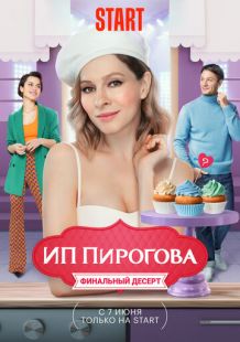 Постер «ИП Пирогова» (2019)