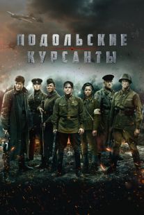 Постер «Подольские курсанты» (2020)