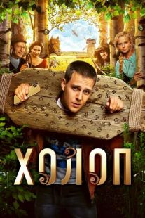 Постер «Холоп» (2019)