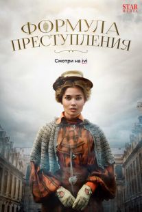 Постер «Формула преступления» (2019)