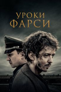 Постер «Уроки фарси» (2020)