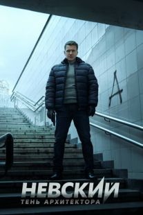 Постер «Невский. Тень архитектора» (2019)