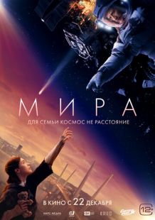 Постер «Мира» (2022)