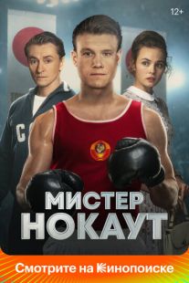 Постер «Мистер Нокаут» (2022)