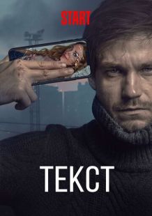 Постер «Текст» (2019)