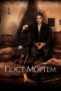 Постер «Пост Мортем» (2020)