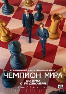 Постер «Чемпион мира» (2021)