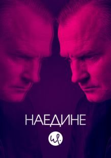 Постер «Наедине» (2019)