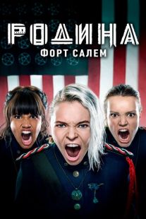 Постер «Родина: Форт Салем» (2020)