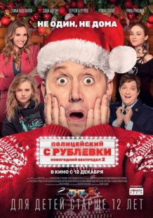 Постер «Полицейский с Рублевки. Новогодний беспредел 2» (2019)