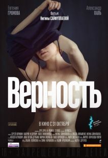 Постер: Верность (2019)