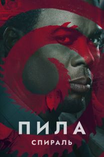 Постер «Пила: Спираль» (2020)