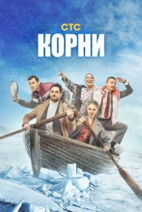 Постер «Корни» (2020)