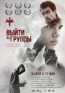 Постер «Выйти из группы» (2021)