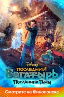 Постер «Последний богатырь: Посланник Тьмы» (2021)