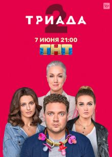 Постер «Триада» (2019)