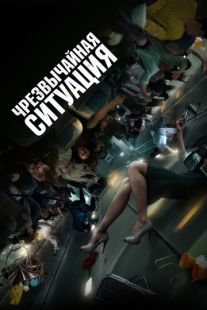 Постер «Чрезвычайная ситуация» (2021)